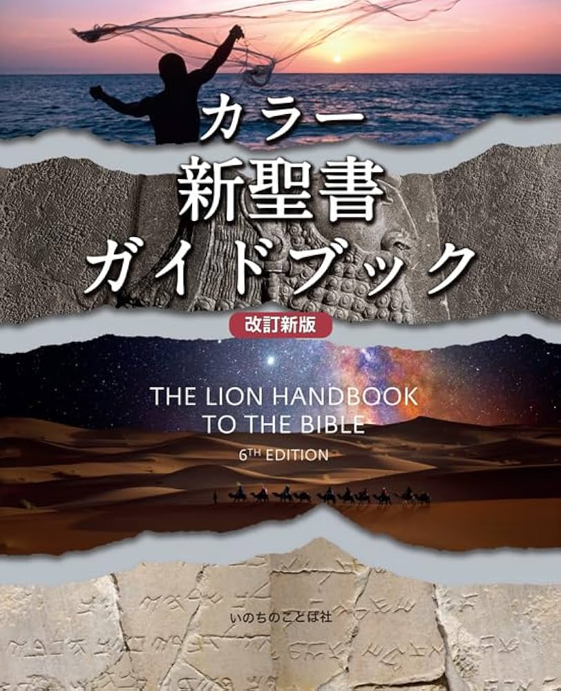 カラー新聖書ガイドブック Amazon.co.jp: カラー新聖書ガイドブック［改訂新版］ : オリーブス: 本